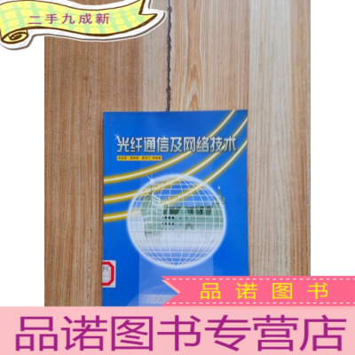 正 九成新光纤通信及网络技术[馆藏]