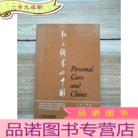 正 九成新私人轿车与中国[英汉对照]