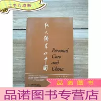 正 九成新私人轿车与中国[英汉对照]