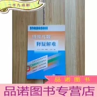 正 九成新线性代数释疑解难 [馆藏]