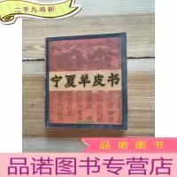 正 九成新宁夏羊皮书:2005版
