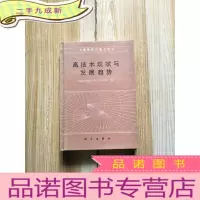 正 九成新高技术现状与发展趋势