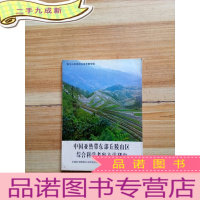 正 九成新中国亚热带东部丘陵山区综合科学考察方法研究