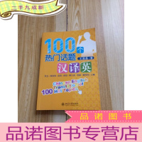 正 九成新100个热门话题汉译英