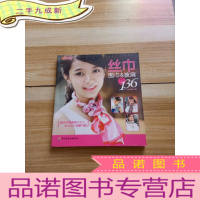 正 九成新丝巾、围巾&amp;披肩系法136