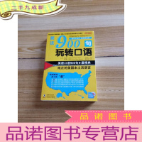 正 九成新就这900句,玩转口语(随书同步纯正MP3听力光盘1张)