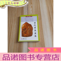 正 九成新古代翠玉宝石