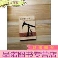 正 九成新采油技术手册·第二分册:注水技术(修订本)