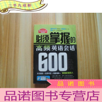 正 九成新必须掌握的高频英语会话600段[含光盘]