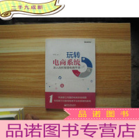 正 九成新正版新书 玩转电商系统:深入剖析智慧电商平台