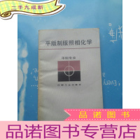 正 九成新平板制版照相工艺