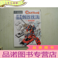 正 九成新日本漫画创作技法.变形金刚