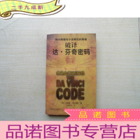 正 九成新破译达·芬奇密码:揭示隐藏在小说背后的真相