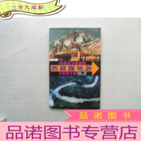正 九成新西藏黄金旅游线:西藏腹地游(中国藏学版)