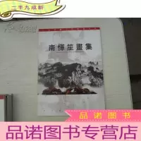 正 九成新《南恽笙画集》 16开