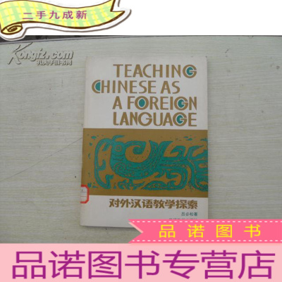 正 九成新对外汉语教学探索 (,16开)