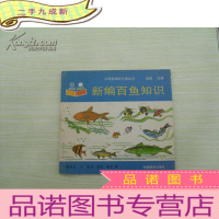 正 九成新小学生知识之海丛书 新编百鱼知识 1994年一版一印