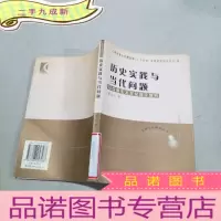 正 九成新历史实践与当代问题(马克思主义文化理论研究)