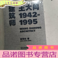 正 九成新建筑师王大闳:1942—1995