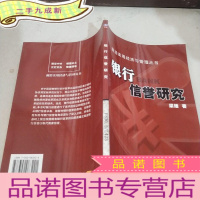 正 九成新银行信誉研究