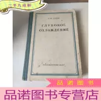 正 九成新ГЛУБОКОЕ ОХЛАЖДЕНИЕ:深度冷却