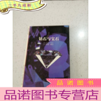 正 九成新钻石与宝石