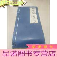 正 九成新谢治鹤书画集(品相不好)