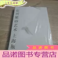 正 九成新宜兴紫砂艺术上海展 作品集