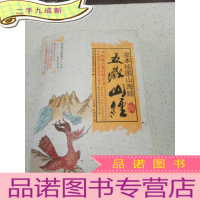 正 九成新全本绘图山海经:五藏山经