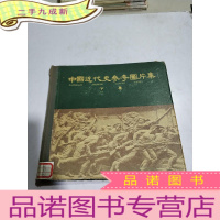 正 九成新中国近代史参考图片集 下(品相不好)