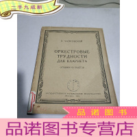 正 九成新柴科夫斯基:管弦乐中单簧管的协奏技巧(外文)