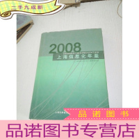 正 九成新2008 上海信息化年鉴(附光盘)