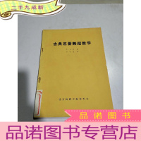 正 九成新古典芭蕾舞蹈教学,