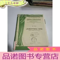 正 九成新ВАЛЬПУРГИЕВА НОЧЬ:(外文)品相不好