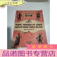 正 九成新五首歌剧咏叹调(外文)