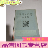 正 九成新中国古典舞教学法,,
