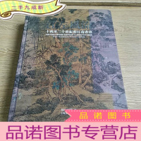 正 九成新江左风流:十四至二十世纪的江南绘画