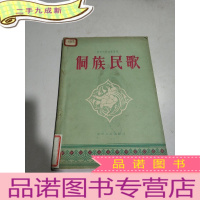 正 九成新贵州民间音乐集刊:侗族民歌(一版一印),
