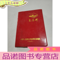 正 九成新老笔记本 纪念册(中国人民解放军海军东海舰队,内加一张海军东海舰队工作证)
