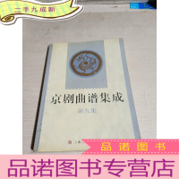 正 九成新京剧曲谱集成(第九集)