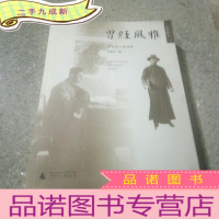 正 九成新曾经风雅:文化名人的背影