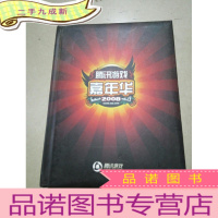 正 九成新腾讯游戏嘉年华纪念卡册(2008)
