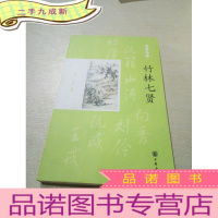 正 九成新竹林七贤:璀璨星座(一版两印)