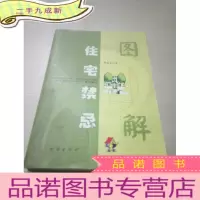 正 九成新图解住宅禁忌