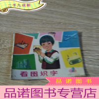 正 九成新甘肃版文革连环画 看图识字 2