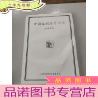 正 九成新中国话剧名著选读,