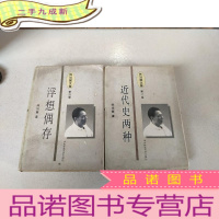 正 九成新陈旭麓文集 第一卷 近代史两种 第四卷 浮想偶存