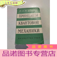 正 九成新ПРИНЦНПЫ КВАНТОВОИ МЕХАНИКИ:量子力学原理