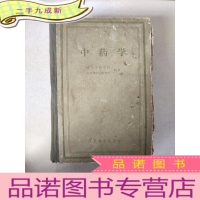 正 九成新中药学