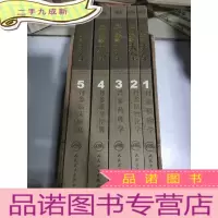 正 九成新丹参大全(1-5册)5本合售